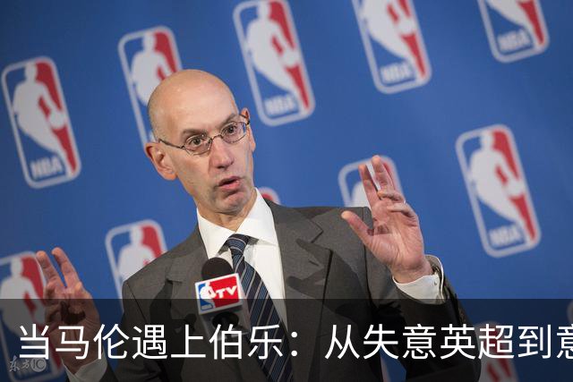 当马伦遇上伯乐：从失意英超到意甲领航员