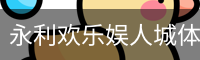 永利欢乐娱人城体育首页